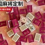 Plum Palm Acrylic American Mahjong Tile Set product detail